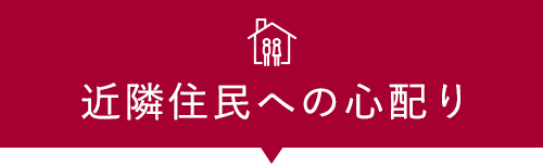 近隣住民への心配り