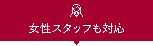 女性スタッフも対応