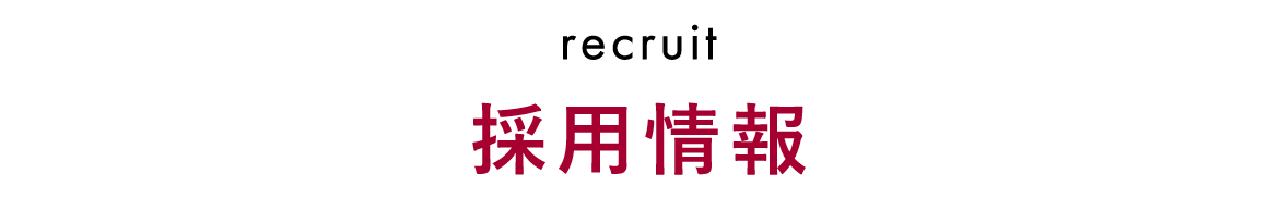 採用情報