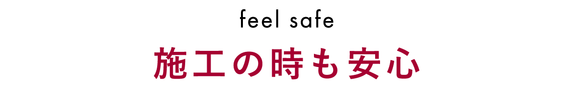 施工の時も安心