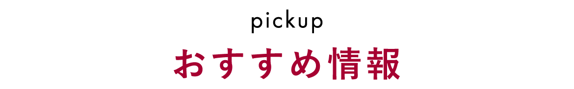 おすすめ情報
