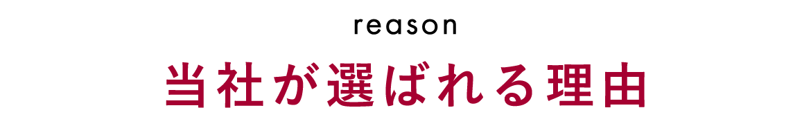 当社が選ばれる理由