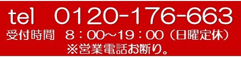 お電話でのお問合せはこちら